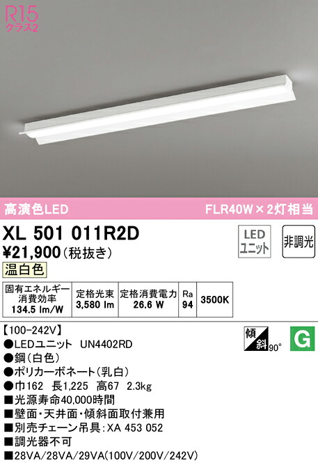 (LINEクーポン有)ODELIC XL501011R2D ベースライト LEDユニット 温白色 非調光 オーデリック