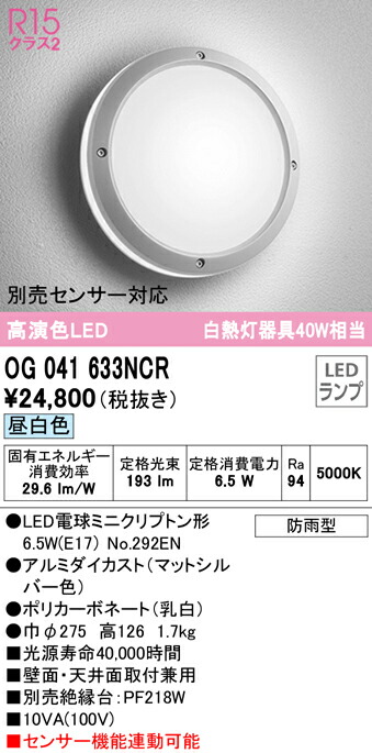 (LINEクーポン有)ODELIC OG041633NCR エクステリアライト LEDランプ 昼白色 オーデリック