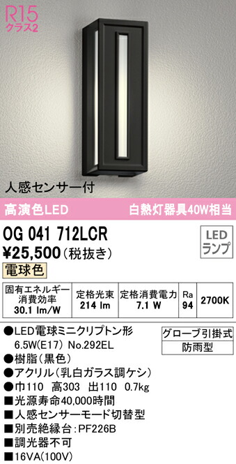 送料無料 ODELIC OG041712LCR エクステリアライト LEDランプ 電球色 人感センサー付 オーデリック 低価格