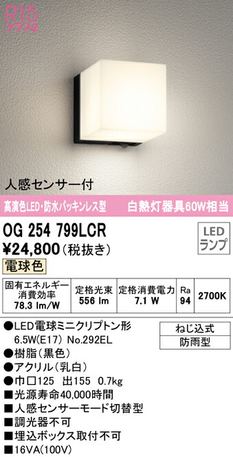 (LINEクーポン有)ODELIC OG254799LCR エクステリアライト LEDランプ 電球色 人感センサー付 オーデリック