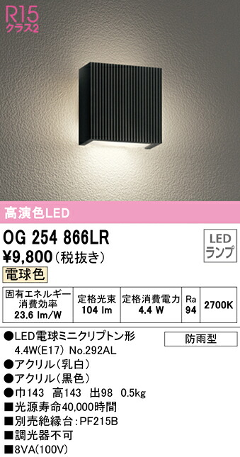 (LINEクーポン有)ODELIC OG254866LR エクステリアライト LEDランプ 電球色 オーデリック