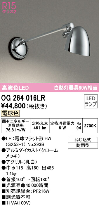 (LINEクーポン有)ODELIC OG264016LR エクステリアライト LEDランプ 電球色 オーデリック