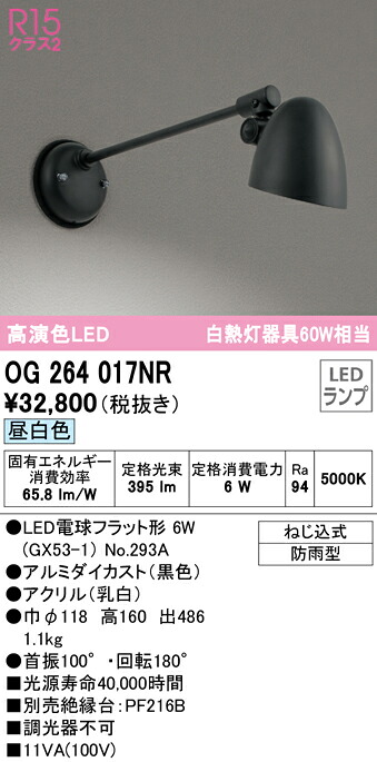 (LINEクーポン有)ODELIC OG264017NR エクステリアライト LEDランプ 昼白色 オーデリック