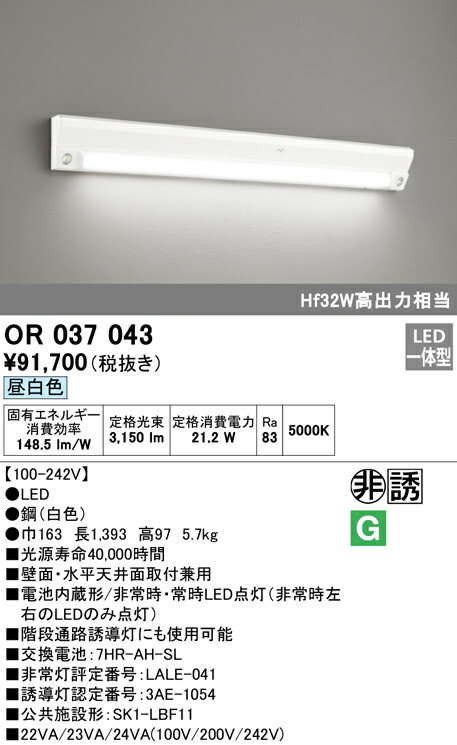 (LINEクーポン有)ODELIC OR037043 非常灯・誘導灯 LED一体型 昼白色 オーデリック