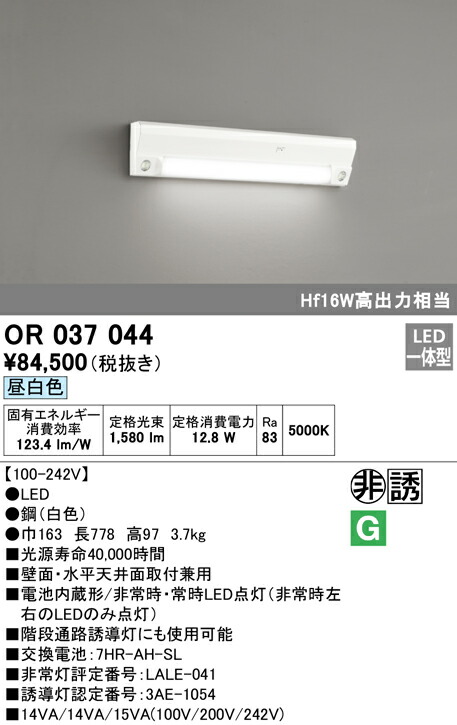 楽天市場】OR037044 オーデリック 非常灯・階段通路誘導灯 20形 LED