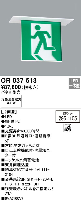 (LINEクーポン有)ODELIC OR037513 非常灯・誘導灯 LED一体型 オーデリック