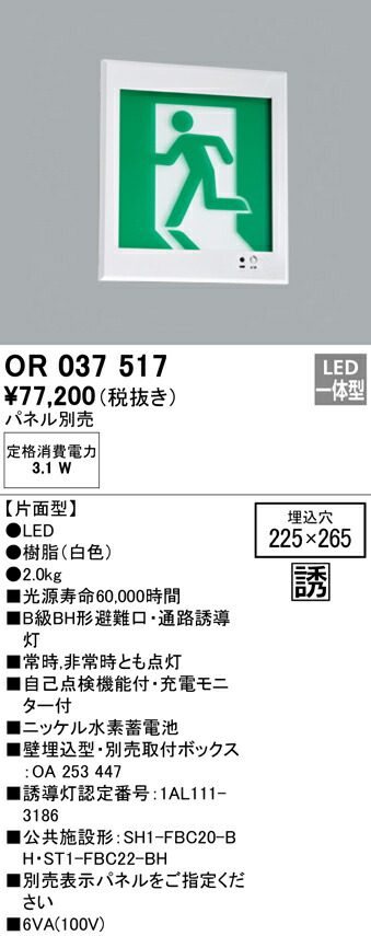 (LINEクーポン有)ODELIC OR037517 非常灯・誘導灯 LED一体型 オーデリック