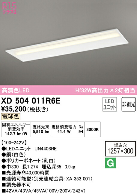 (LINEクーポン有)ODELIC XD504011R6E ベースライト LEDユニット 電球色 非調光 オーデリック