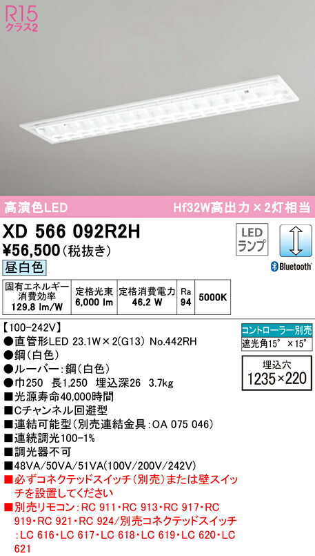 (LINEクーポン有)ODELIC XD566092R2H ベースライト LEDランプ 昼白色 Bluetooth対応 オーデリック|住設と電材の洛電マート