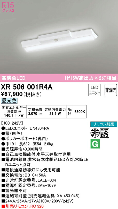 (LINEクーポン有)ODELIC XR506001R4A 非常灯・誘導灯 LEDユニット 昼光色 オーデリック