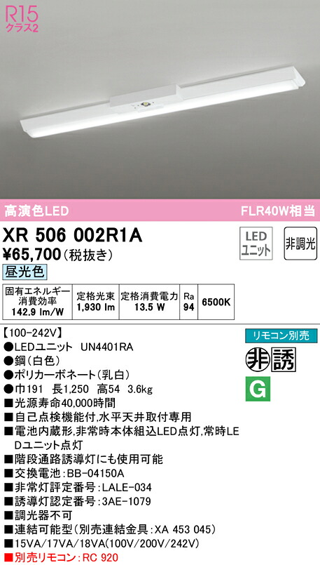 (LINEクーポン有)ODELIC XR506002R1A 非常灯・誘導灯 LEDユニット 昼光色 オーデリック