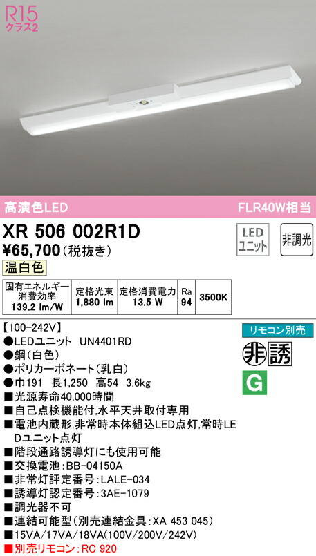 (LINEクーポン有)ODELIC XR506002R1D 非常灯・誘導灯 LEDユニット 温白色 オーデリック