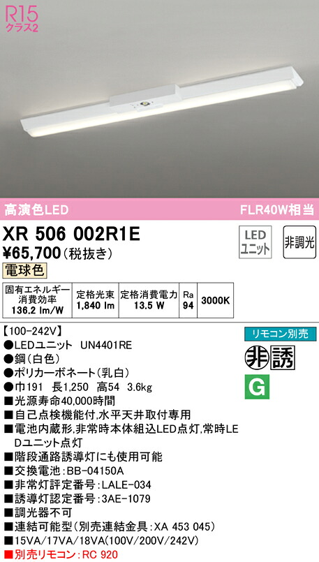 (LINEクーポン有)ODELIC XR506002R1E 非常灯・誘導灯 LEDユニット 電球色 オーデリック