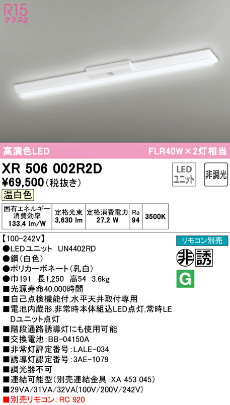 (LINEクーポン有)ODELIC XR506002R2D 非常灯・誘導灯 LEDユニット 温白色 オーデリック
