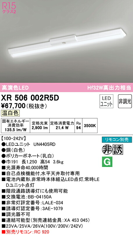 (LINEクーポン有)ODELIC XR506002R5D 非常灯・誘導灯 LEDユニット 温白色 オーデリック