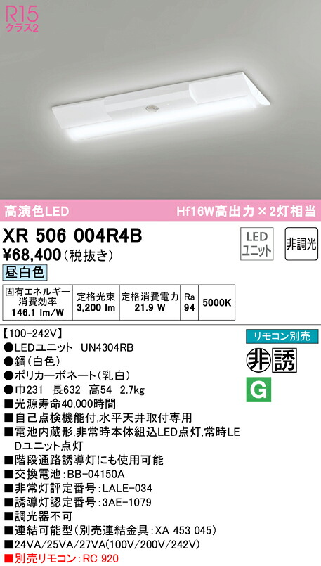 (LINEクーポン有)ODELIC XR506004R4B 非常灯・誘導灯 LEDユニット 昼白色 オーデリック
