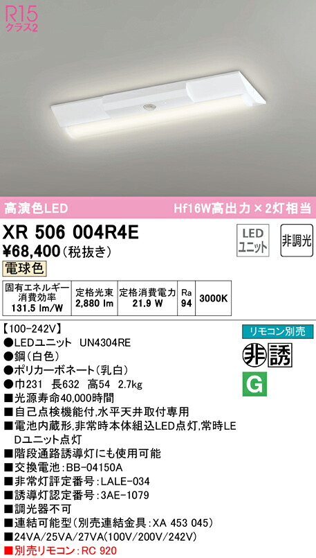 (LINEクーポン有)ODELIC XR506004R4E 非常灯・誘導灯 LEDユニット 電球色 オーデリック