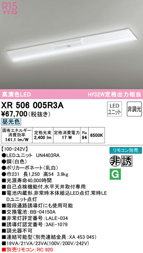 (LINEクーポン有)ODELIC XR506005R3A 非常灯・誘導灯 LEDユニット 昼光色 オーデリック