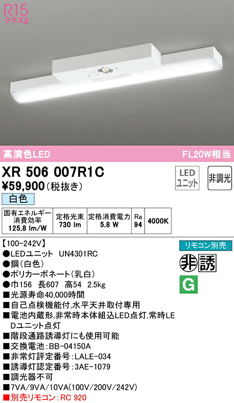 (LINEクーポン有)ODELIC XR506007R1C 非常灯・誘導灯 LEDユニット 白色 オーデリック