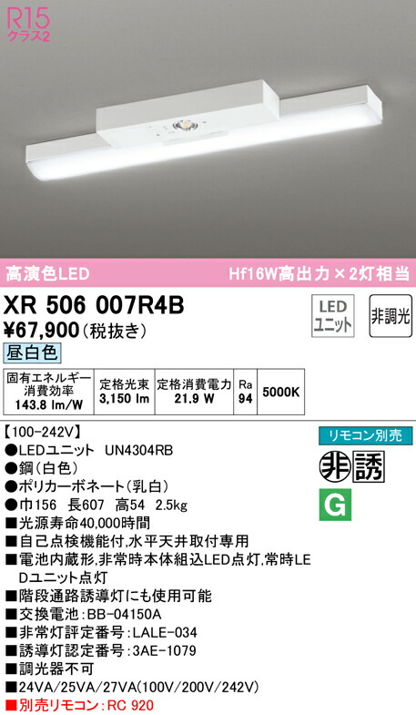(LINEクーポン有)ODELIC XR506007R4B 非常灯・誘導灯 LEDユニット 昼白色 オーデリック