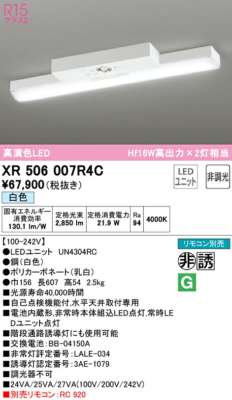 (LINEクーポン有)ODELIC XR506007R4C 非常灯・誘導灯 LEDユニット 白色 オーデリック