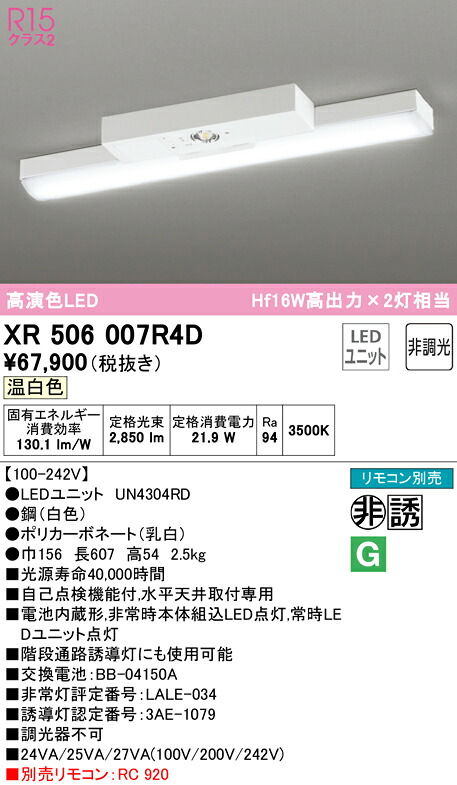 (LINEクーポン有)ODELIC XR506007R4D 非常灯・誘導灯 LEDユニット 温白色 オーデリック