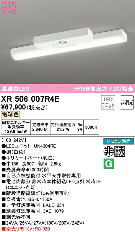 (LINEクーポン有)ODELIC XR506007R4E 非常灯・誘導灯 LEDユニット 電球色 オーデリック