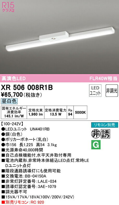 (LINEクーポン有)ODELIC XR506008R1B 非常灯・誘導灯 LEDユニット 昼白色 オーデリック