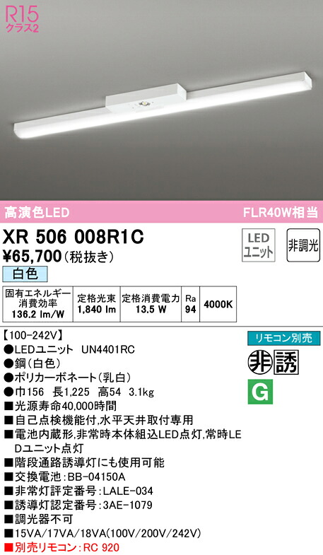 (LINEクーポン有)ODELIC XR506008R1C 非常灯・誘導灯 LEDユニット 白色 オーデリック