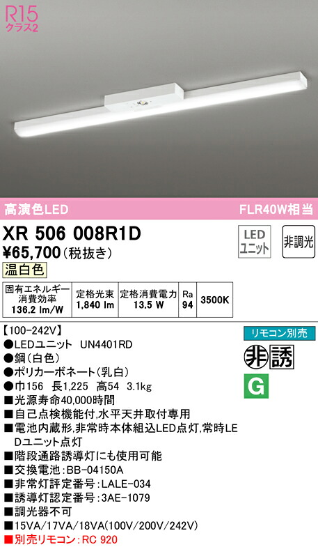 (LINEクーポン有)ODELIC XR506008R1D 非常灯・誘導灯 LEDユニット 温白色 オーデリック