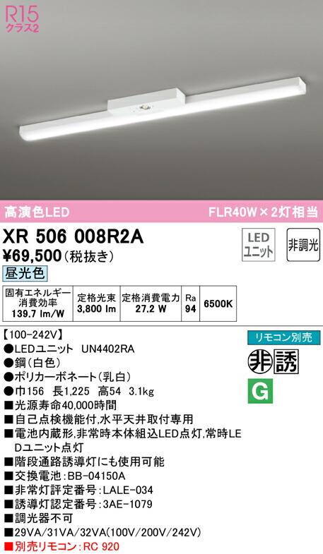 (LINEクーポン有)ODELIC XR506008R2A 非常灯・誘導灯 LEDユニット 昼光色 オーデリック