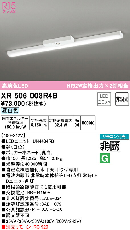 (LINEクーポン有)ODELIC XR506008R4B 非常灯・誘導灯 LEDユニット 昼白色 オーデリック