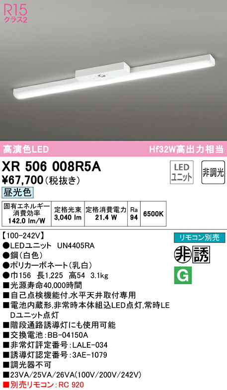 (LINEクーポン有)ODELIC XR506008R5A 非常灯・誘導灯 LEDユニット 昼光色 オーデリック