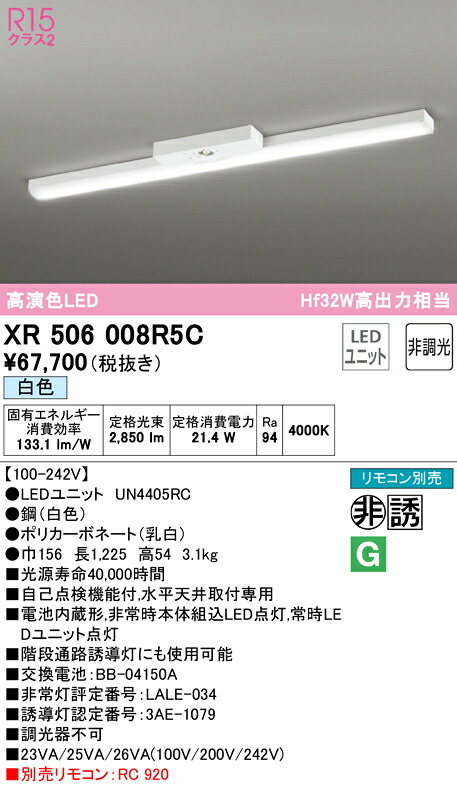 (LINEクーポン有)ODELIC XR506008R5C 非常灯・誘導灯 LEDユニット 白色 オーデリック