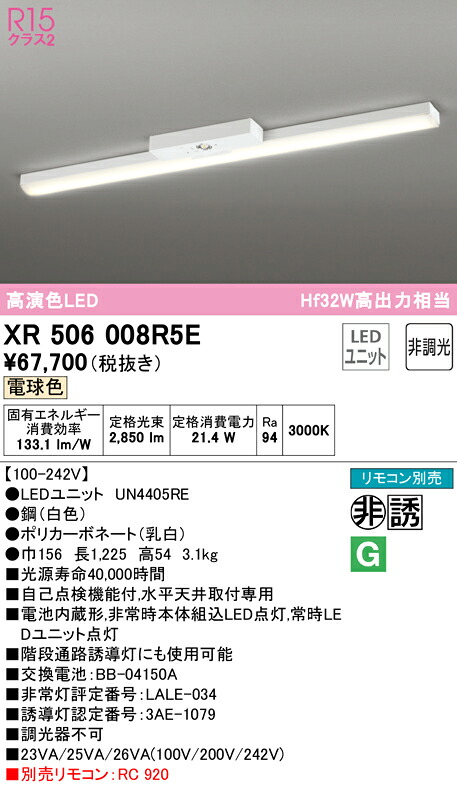 (LINEクーポン有)ODELIC XR506008R5E 非常灯・誘導灯 LEDユニット 電球色 オーデリック