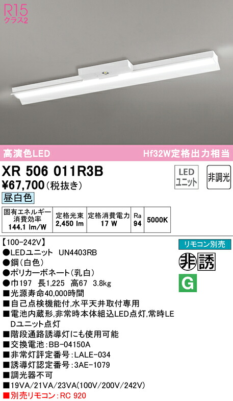 (LINEクーポン有)ODELIC XR506011R3B 非常灯・誘導灯 LEDユニット 昼白色 オーデリック