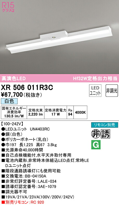 (LINEクーポン有)ODELIC XR506011R3C 非常灯・誘導灯 LEDユニット 白色 オーデリック