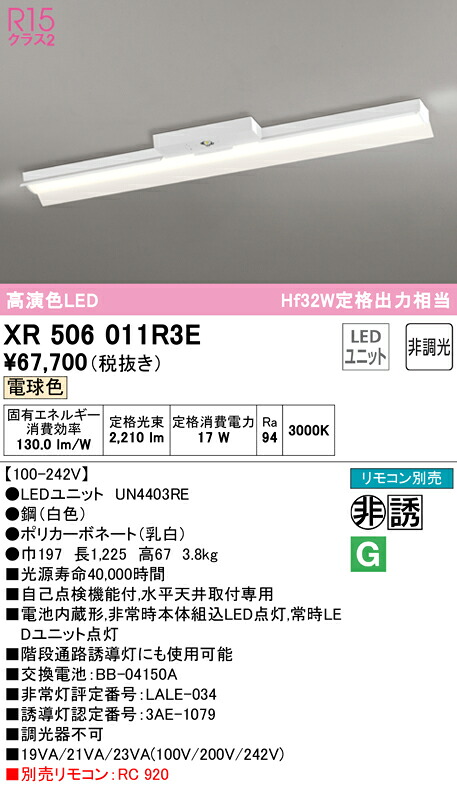 (LINEクーポン有)ODELIC XR506011R3E 非常灯・誘導灯 LEDユニット 電球色 オーデリック