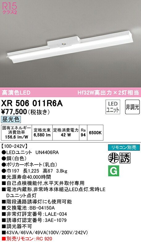(LINEクーポン有)ODELIC XR506011R6A 非常灯・誘導灯 LEDユニット 昼光色 オーデリック