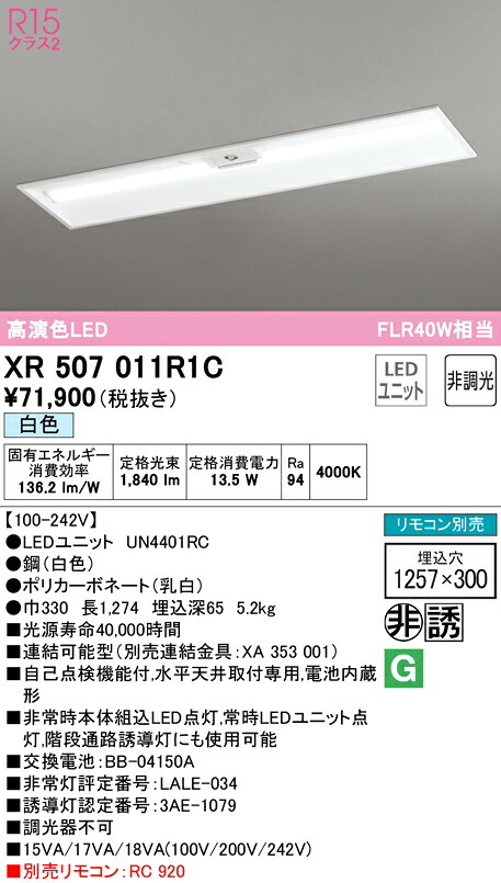 (LINEクーポン有)ODELIC XR507011R1C 非常灯・誘導灯 LEDユニット 白色 オーデリック