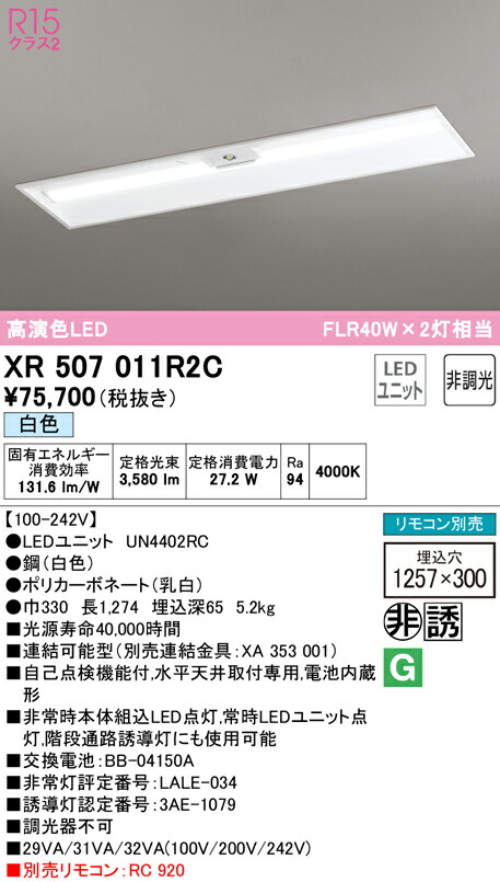 (LINEクーポン有)ODELIC XR507011R2C 非常灯・誘導灯 LEDユニット 白色 オーデリック