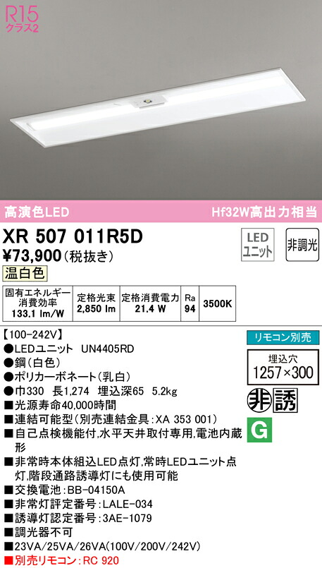 (LINEクーポン有)ODELIC XR507011R5D 非常灯・誘導灯 LEDユニット 温白色 オーデリック