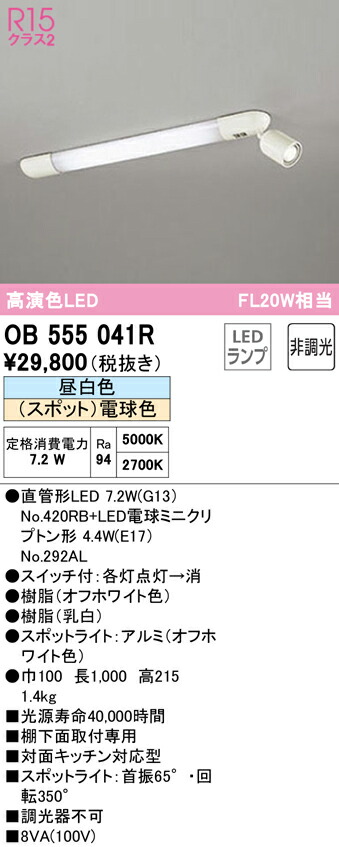 新作からSALEアイテム等お得な商品満載 送料無料 オーデリック OB555041R キッチンライト LEDランプ 昼白色 fucoa.cl