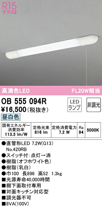 (LINEクーポン有)オーデリック OB555094R キッチンライト LEDランプ 昼白色