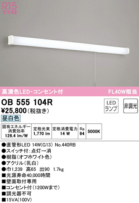 最高 送料無料 オーデリック OB555104R キッチンライト LEDランプ 昼白色 fucoa.cl