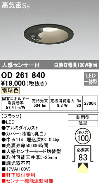 人気激安） 送料無料 オーデリック OD261840 エクステリアライト LED一体型 電球色 人感センサー付 高気密遮音SB形 fucoa.cl