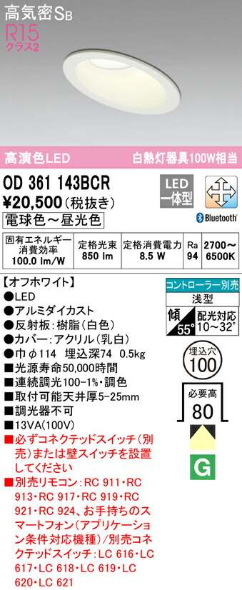 (LINEクーポン有)オーデリック OD361143BCR ダウンライト LED一体型 電球色～昼光色 Bluetooth対応 高気密遮音SB形