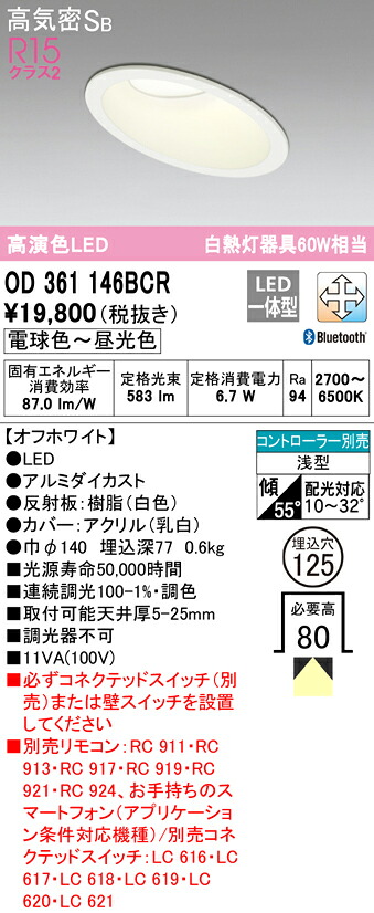 (LINEクーポン有)オーデリック OD361146BCR ダウンライト LED一体型 電球色～昼光色 Bluetooth対応 高気密遮音SB形｜住設と電材の洛電マート