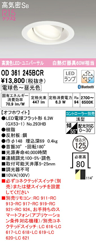 (LINEクーポン有)オーデリック OD361245BCR ダウンライト LEDランプ 電球色～昼光色 Bluetooth対応 高気密遮音SB形
