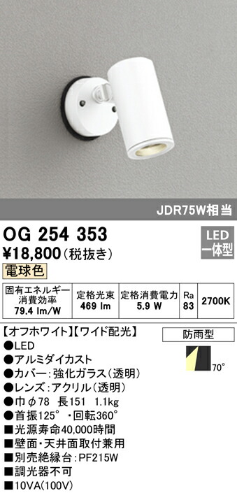 即納！最大半額！ 送料無料 オーデリック OG254353 エクステリアライト LED一体型 電球色 fucoa.cl